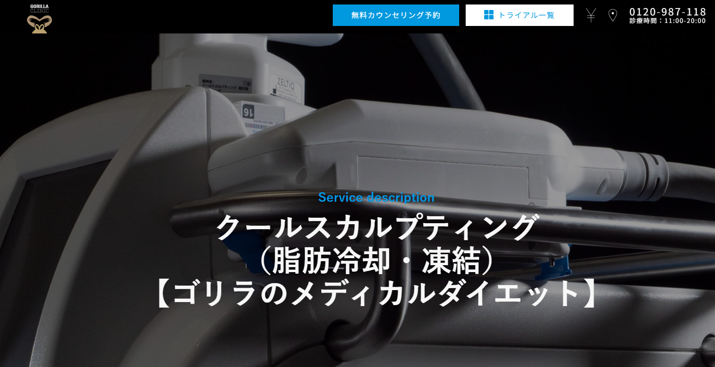 ゴリラクリニック　脂肪冷却